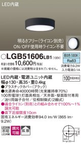 パナソニック　LGB51606LB1　ダウンシーリング 天井直付型・壁直付型 LED(昼白色) 拡散タイプ 調光タイプ(ライコン別売)