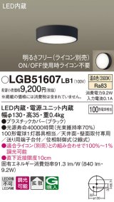 パナソニック　LGB51607LB1　ダウンシーリング 天井直付型・壁直付型 LED(温白色) 拡散タイプ 調光タイプ(ライコン別売)