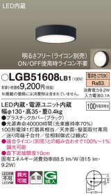 パナソニック　LGB51608LB1　ダウンシーリング 天井直付型・壁直付型 LED(電球色) 拡散タイプ 調光タイプ(ライコン別売)