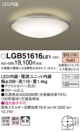 パナソニック　LGB51616LE1　シーリングライト 天井直付型LED(電球色) 100形電球1灯器具相当 拡散タイプ ホワイト