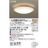 パナソニック　LGB51617LE1　シーリングライト 天井直付型LED(電球色) 100形電球1灯器具相当 拡散タイプ ナチュラル