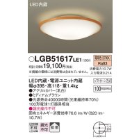 パナソニック　LGB51617LE1　シーリングライト 天井直付型LED(電球色) 100形電球1灯器具相当 拡散タイプ ナチュラル
