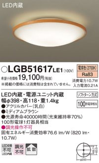 パナソニック　LGB51617LE1　シーリングライト 天井直付型LED(電球色) 100形電球1灯器具相当 拡散タイプ ナチュラル
