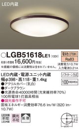 パナソニック　LGB51618LE1　シーリングライト 天井直付型LED(電球色) 100形電球1灯器具相当 拡散タイプ ブラウン