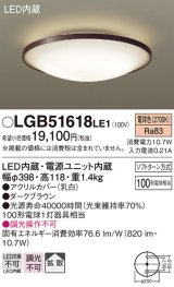 パナソニック　LGB51618LE1　シーリングライト 天井直付型LED(電球色) 100形電球1灯器具相当 拡散タイプ ブラウン