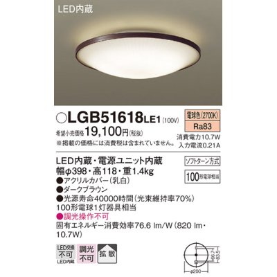 画像1: パナソニック　LGB51618LE1　シーリングライト 天井直付型LED(電球色) 100形電球1灯器具相当 拡散タイプ ブラウン