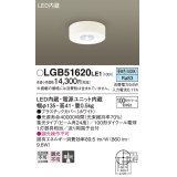 パナソニック　LGB51620LE1　シーリングライト LED(昼白色) ダウン 100形ダイクール電球1灯相当 ビーム角24度 集光タイプ