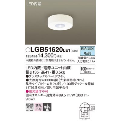 画像1: パナソニック　LGB51620LE1　シーリングライト LED(昼白色) ダウン 100形ダイクール電球1灯相当 ビーム角24度 集光タイプ