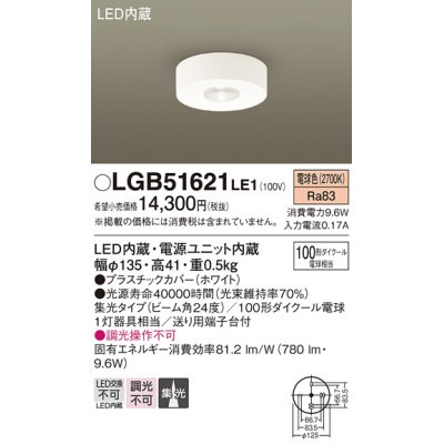 画像1: パナソニック　LGB51621LE1　シーリングライト LED(電球色) ダウン 100形ダイクール電球1灯相当 ビーム角24度 集光タイプ