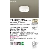 パナソニック　LGB51622LE1　ダウンシーリング 天井直付型LED(温白色) 100形ダイクール電球1灯器具相当 ビーム角24度 集光