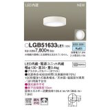 パナソニック　LGB51633LE1　シーリングライト 天井・壁直付型 LED(昼白色) 拡散タイプ 白熱電球100形1灯器具相当