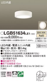 パナソニック　LGB51634LE1　シーリングライト 天井・壁直付型 LED(温白色) 拡散タイプ 白熱電球100形1灯器具相当