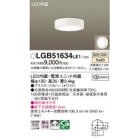 パナソニック　LGB51634LE1　シーリングライト 天井・壁直付型 LED(温白色) 拡散タイプ 白熱電球100形1灯器具相当
