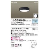 パナソニック　LGB51636LE1　シーリングライト 天井・壁直付型 LED(昼白色) 拡散タイプ 白熱電球100形1灯器具相当