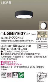 パナソニック　LGB51637LE1　シーリングライト 天井・壁直付型 LED(温白色) 拡散タイプ 白熱電球100形1灯器具相当