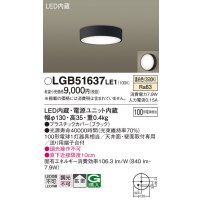 パナソニック　LGB51637LE1　シーリングライト 天井・壁直付型 LED(温白色) 拡散タイプ 白熱電球100形1灯器具相当