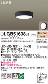 パナソニック　LGB51638LE1　シーリングライト 天井・壁直付型 LED(電球色) 拡散タイプ 白熱電球100形1灯器具相当