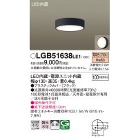 パナソニック　LGB51638LE1　シーリングライト 天井・壁直付型 LED(電球色) 拡散タイプ 白熱電球100形1灯器具相当