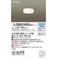 パナソニック　LGB51650LE1　シーリングライト 天井直付型 LED(昼白色) 60形電球1灯相当・拡散タイプ