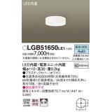 パナソニック　LGB51650LE1　シーリングライト 天井直付型 LED(昼白色) 60形電球1灯相当・拡散タイプ