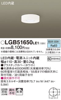 パナソニック　LGB51650LE1　シーリングライト 天井直付型 LED(昼白色) 60形電球1灯相当・拡散タイプ