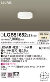 パナソニック　LGB51652LE1　ダウンシーリング 天井直付型LED(温白色) 60形電球1灯器具相当 拡散タイプ