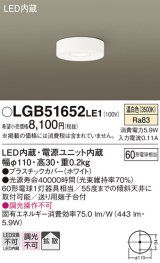 パナソニック　LGB51652LE1　ダウンシーリング 天井直付型LED(温白色) 60形電球1灯器具相当 拡散タイプ