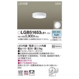 パナソニック　LGB51653LE1　シーリングライト 天井・壁直付型 LED(昼白色) 拡散タイプ 白熱電球60形1灯器具相当