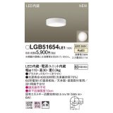 パナソニック　LGB51654LE1　シーリングライト 天井・壁直付型 LED(温白色) 拡散タイプ 白熱電球60形1灯器具相当