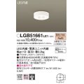 パナソニック　LGB51661LE1　シーリングライト 天井直付型 LED（電球色） 60形ダイクール電球1灯相当 集光タイプ ランプ同梱包