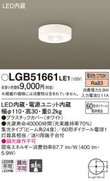 パナソニック　LGB51661LE1　シーリングライト 天井直付型 LED（電球色） 60形ダイクール電球1灯相当 集光タイプ ランプ同梱包