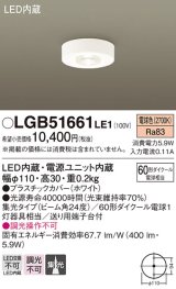 パナソニック　LGB51661LE1　シーリングライト 天井直付型 LED（電球色） 60形ダイクール電球1灯相当 集光タイプ ランプ同梱包