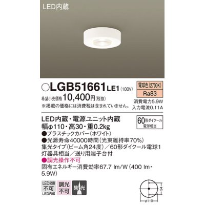 画像1: パナソニック　LGB51661LE1　シーリングライト 天井直付型 LED（電球色） 60形ダイクール電球1灯相当 集光タイプ ランプ同梱包