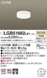 パナソニック　LGB51662LE1　ダウンシーリング 天井直付型LED(温白色) 60形ダイクール電球1灯器具相当 ビーム角24度 集光タイプ