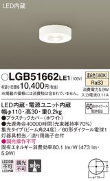 パナソニック　LGB51662LE1　ダウンシーリング 天井直付型LED(温白色) 60形ダイクール電球1灯器具相当 ビーム角24度 集光タイプ