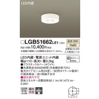 パナソニック　LGB51662LE1　ダウンシーリング 天井直付型LED(温白色) 60形ダイクール電球1灯器具相当 ビーム角24度 集光タイプ