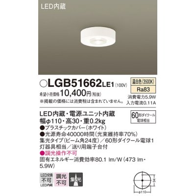画像1: パナソニック　LGB51662LE1　ダウンシーリング 天井直付型LED(温白色) 60形ダイクール電球1灯器具相当 ビーム角24度 集光タイプ