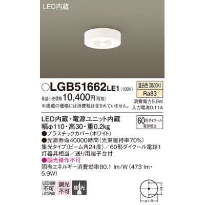 画像1: パナソニック　LGB51662LE1　ダウンシーリング 天井直付型LED(温白色) 60形ダイクール電球1灯器具相当 ビーム角24度 集光タイプ