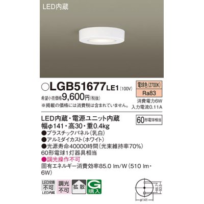 画像1: 照明器具 パナソニック LGB51677LE1 シーリングライト 天井直付型 LED 60形電球1灯相当・拡散タイプ ランプ同梱包