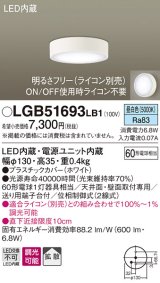 パナソニック　LGB51693LB1　ダウンシーリング 天井直付型・壁直付型 LED(昼白色) 拡散タイプ 調光タイプ(ライコン別売)