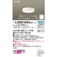 パナソニック　LGB51693LB1　ダウンシーリング 天井直付型・壁直付型 LED(昼白色) 拡散タイプ 調光タイプ(ライコン別売)