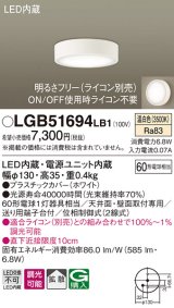 パナソニック　LGB51694LB1　ダウンシーリング 天井直付型・壁直付型 LED(温白色) 拡散タイプ 調光タイプ(ライコン別売)
