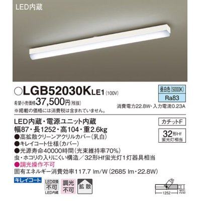 画像1: パナソニック　LGB52030KLE1　シーリングライト 天井直付型 LED(昼白色) 拡散タイプ・カチットF Hf蛍光灯32形1灯器具相当