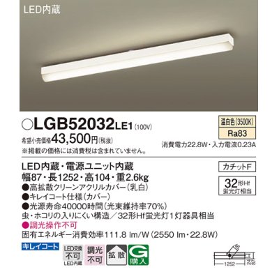 画像1: パナソニック　LGB52032LE1　シーリングライト 天井直付型 LED(温白色) 拡散タイプ・カチットF Hf蛍光灯32形1灯器具相当