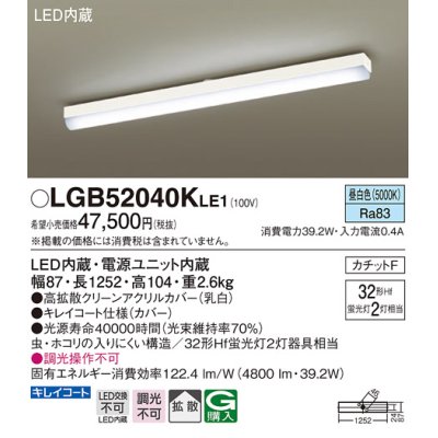 画像1: パナソニック　LGB52040KLE1　シーリングライト 天井直付型 LED(昼白色) 拡散タイプ・カチットF Hf蛍光灯32形2灯器具相当