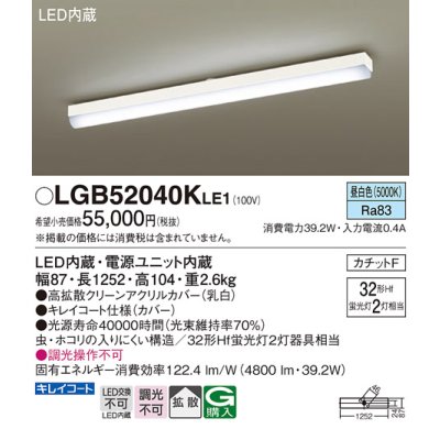 画像1: パナソニック　LGB52040KLE1　シーリングライト 天井直付型 LED(昼白色) 拡散タイプ・カチットF Hf蛍光灯32形2灯器具相当