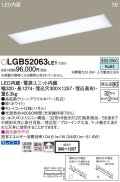 パナソニック　LGB52063LE1　キッチンベースライト天井埋込型 LED(昼白色) 浅型8H・高気密SB形・拡散タイプ