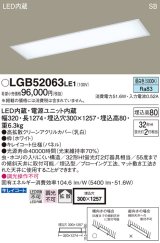 パナソニック　LGB52063LE1　キッチンベースライト天井埋込型 LED(昼白色) 浅型8H・高気密SB形・拡散タイプ