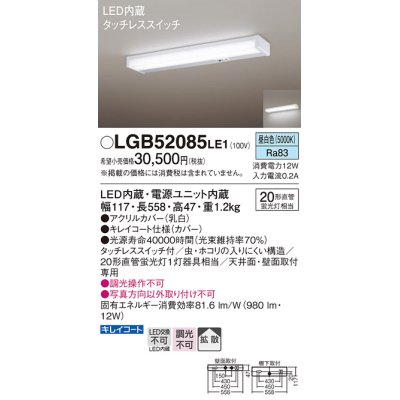 画像1: パナソニック　LGB52085LE1　キッチンライト 天井直付型 壁直付型LED(昼白色) 20形直管蛍光灯1灯器具相当 拡散タイプ