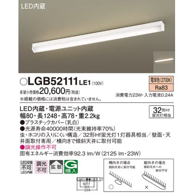 画像1: パナソニック　LGB52111LE1　シーリングライト 天井・壁直付型 据置取付型 LED(電球色)多目的 拡散